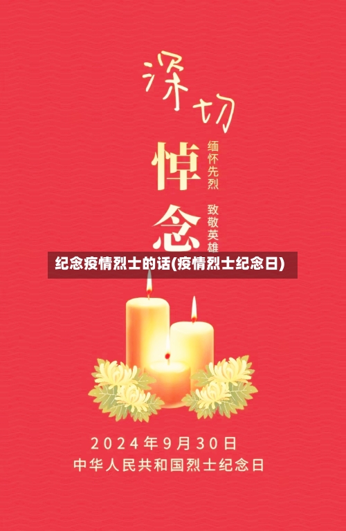 纪念疫情烈士的话(疫情烈士纪念日)-第2张图片
