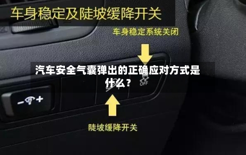 汽车安全气囊弹出的正确应对方式是什么？-第3张图片