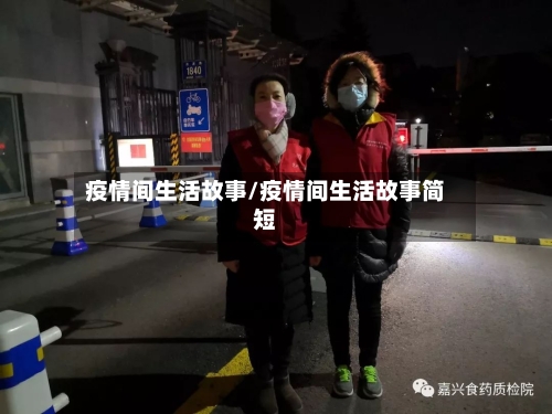 疫情间生活故事/疫情间生活故事简短