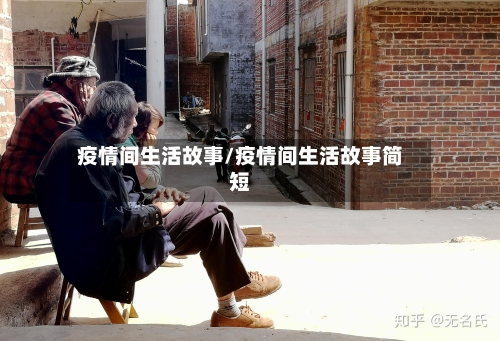 疫情间生活故事/疫情间生活故事简短-第2张图片