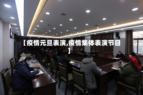 【疫情元旦表演,疫情集体表演节目】