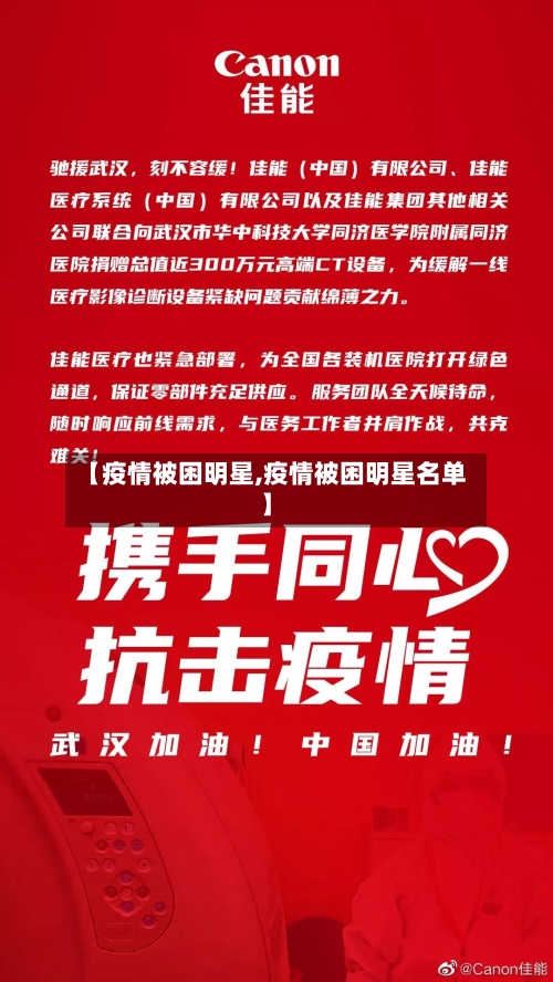 【疫情被困明星,疫情被困明星名单】