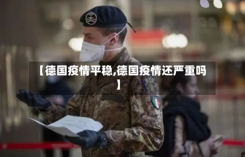 【德国疫情平稳,德国疫情还严重吗】