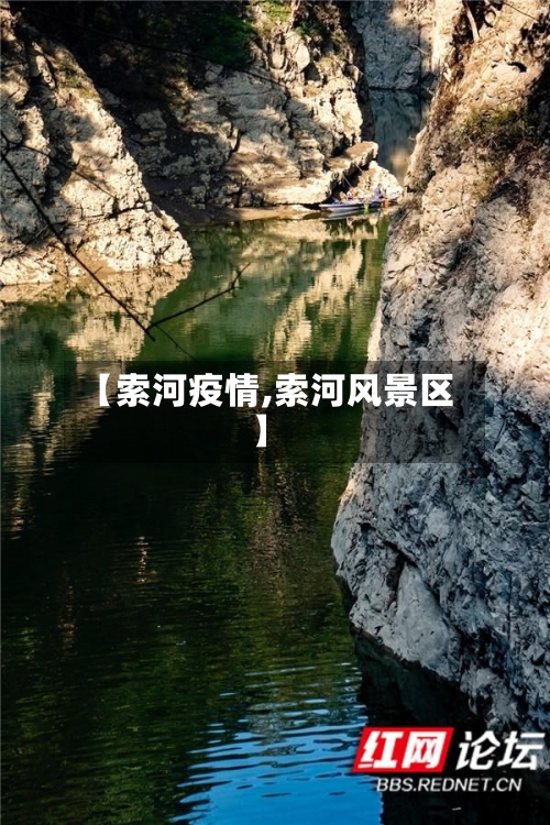 【索河疫情,索河风景区】