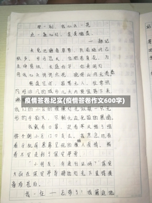 疫情答卷纪实(疫情答卷作文600字)