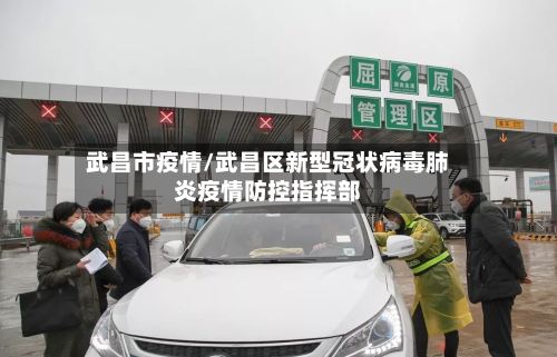 武昌市疫情/武昌区新型冠状病毒肺炎疫情防控指挥部