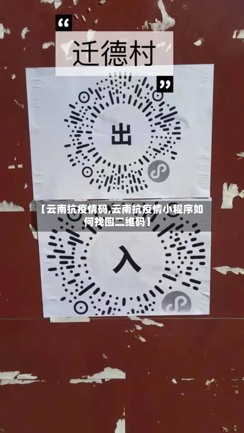 【云南抗疫情码,云南抗疫情小程序如何找回二维码】-第2张图片