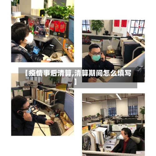 【疫情事后清算,清算期间怎么填写】