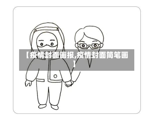 【疫情封面画报,疫情封面简笔画】-第2张图片