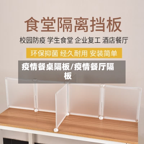 疫情餐桌隔板/疫情餐厅隔板-第3张图片