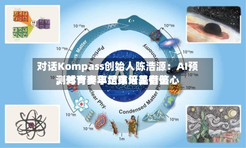 对话Kompass创始人陈浩源：AI预测体育赛事结果只是借鉴，对青少年足球培养有信心