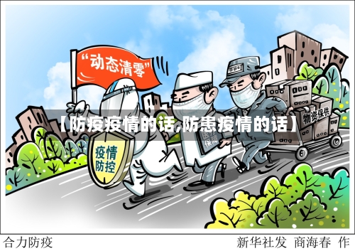 【防疫疫情的话,防患疫情的话】