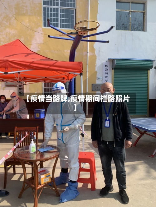 【疫情当路牌,疫情期间拦路照片】-第3张图片