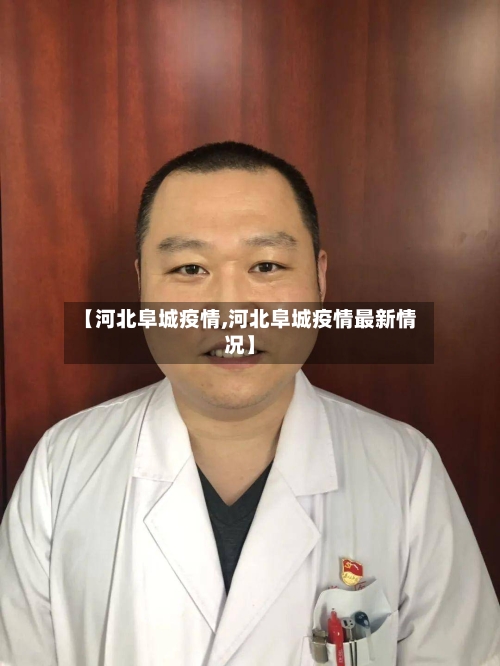 【河北阜城疫情,河北阜城疫情最新情况】-第2张图片