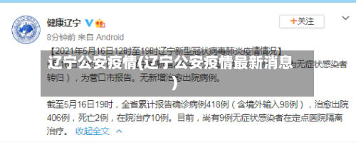 辽宁公安疫情(辽宁公安疫情最新消息)-第2张图片