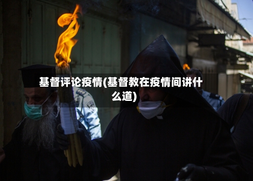 基督评论疫情(基督教在疫情间讲什么道)