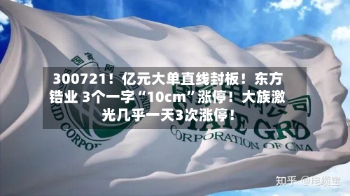 300721！亿元大单直线封板！东方锆业 3个一字“10cm	”涨停！大族激光几乎一天3次涨停！-第2张图片