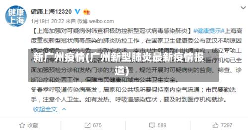 新广州疫情(广州新型肺炎最新疫情报道)-第3张图片