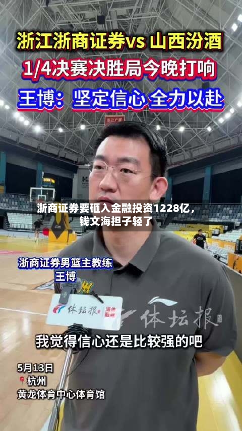浙商证券要砸入金融投资1228亿，钱文海担子轻了