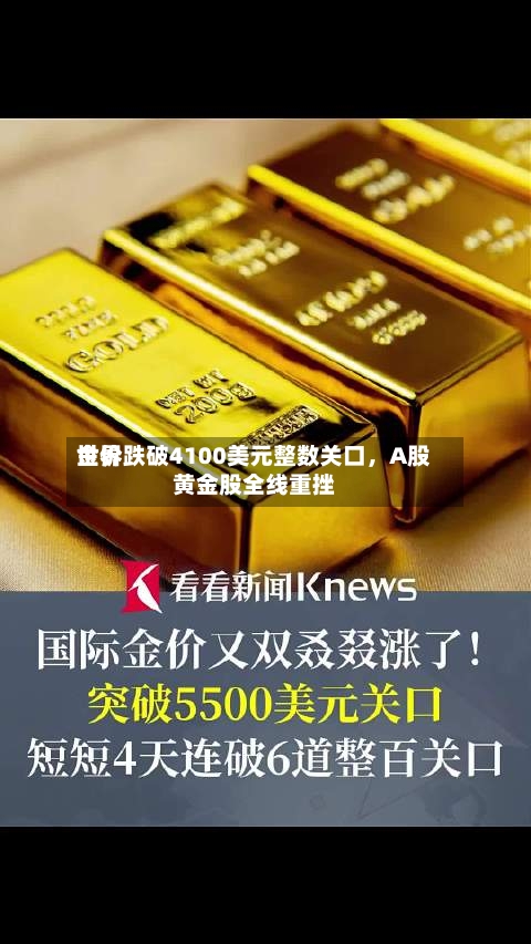 世界金价跌破4100美元整数关口，A股黄金股全线重挫