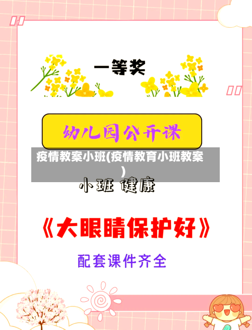 疫情教案小班(疫情教育小班教案)