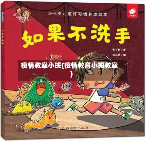 疫情教案小班(疫情教育小班教案)-第3张图片