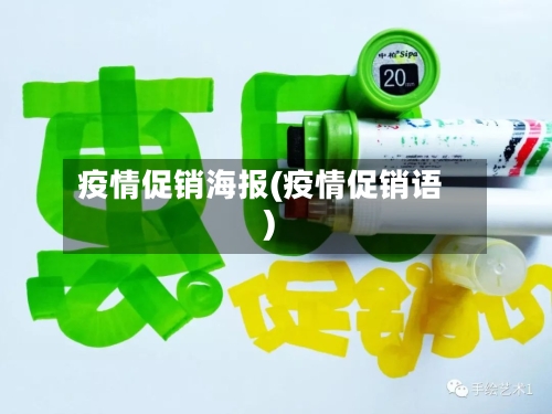 疫情促销海报(疫情促销语)