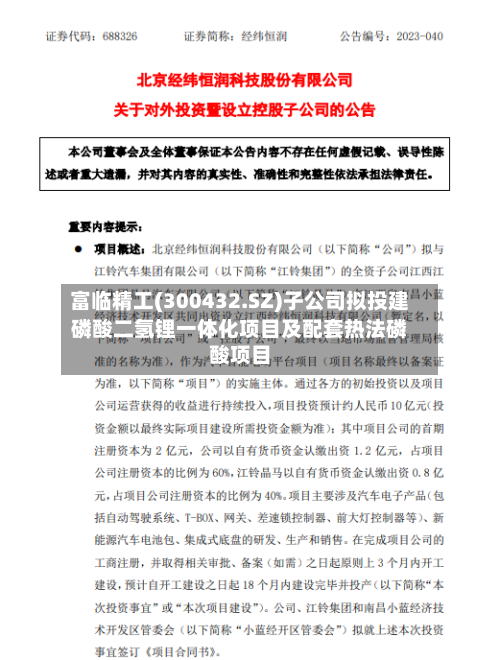 富临精工(300432.SZ)子公司拟投建磷酸二氢锂一体化项目及配套热法磷酸项目-第2张图片