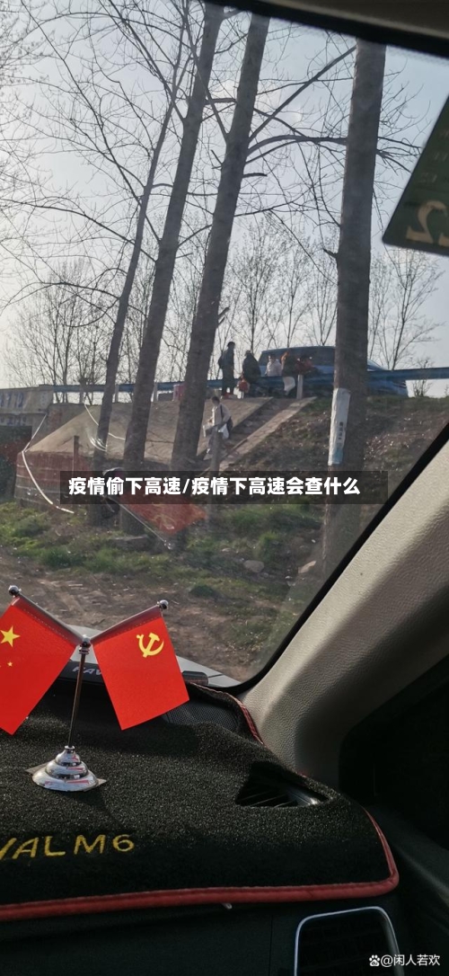 疫情偷下高速/疫情下高速会查什么-第2张图片