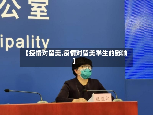 【疫情对留美,疫情对留美学生的影响】