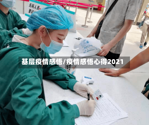 基层疫情感悟/疫情感悟心得2021