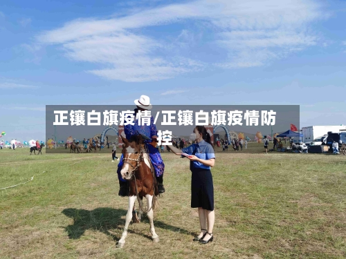 正镶白旗疫情/正镶白旗疫情防控-第2张图片
