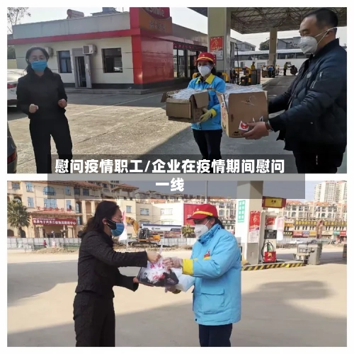 慰问疫情职工/企业在疫情期间慰问一线-第2张图片