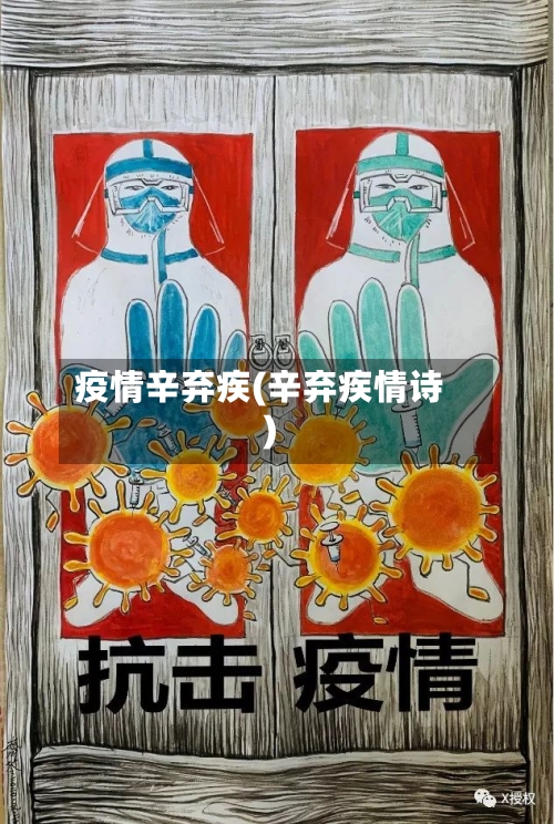 疫情辛弃疾(辛弃疾情诗)-第2张图片