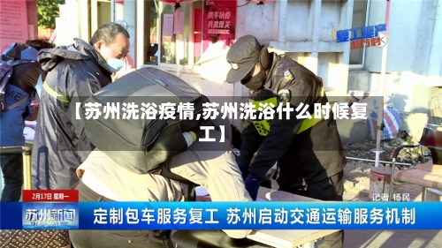 【苏州洗浴疫情,苏州洗浴什么时候复工】-第2张图片