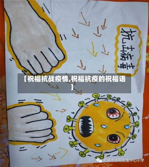 【祝福抗战疫情,祝福抗疫的祝福语】