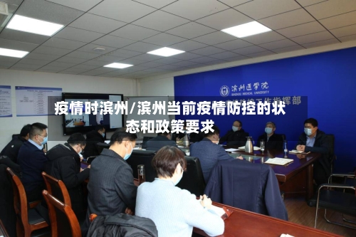 疫情时滨州/滨州当前疫情防控的状态和政策要求