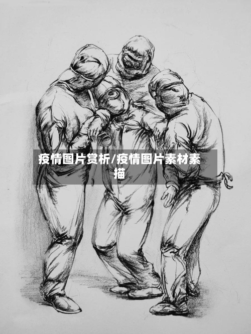 疫情图片赏析/疫情图片素材素描-第3张图片