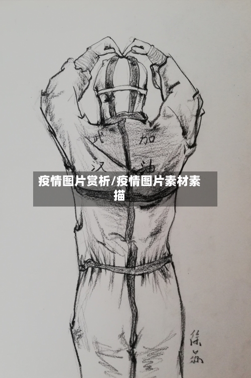 疫情图片赏析/疫情图片素材素描-第2张图片