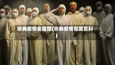 非典疫情全面图(非典疫情百度百科)