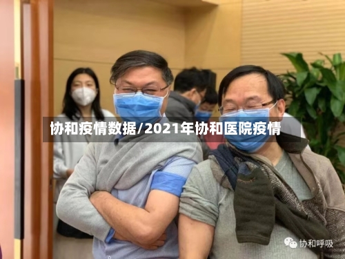协和疫情数据/2021年协和医院疫情