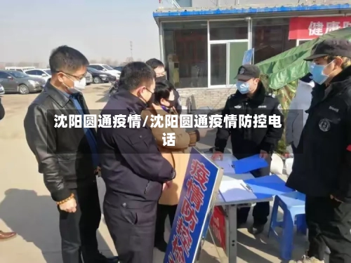 沈阳圆通疫情/沈阳圆通疫情防控电话-第2张图片
