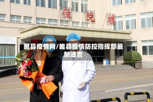 睢县疫情网/睢县疫情防控指挥部最新通告-第3张图片