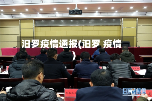 汨罗疫情通报(汨罗 疫情)-第2张图片
