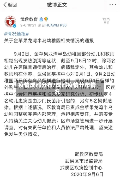疫情成都分布/成都疫情分布情况-第2张图片