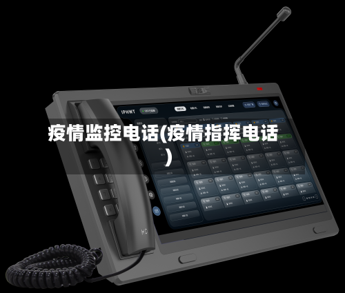 疫情监控电话(疫情指挥电话)