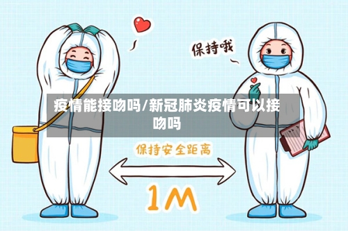疫情能接吻吗/新冠肺炎疫情可以接吻吗