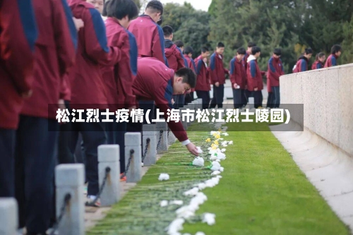 松江烈士疫情(上海市松江烈士陵园)