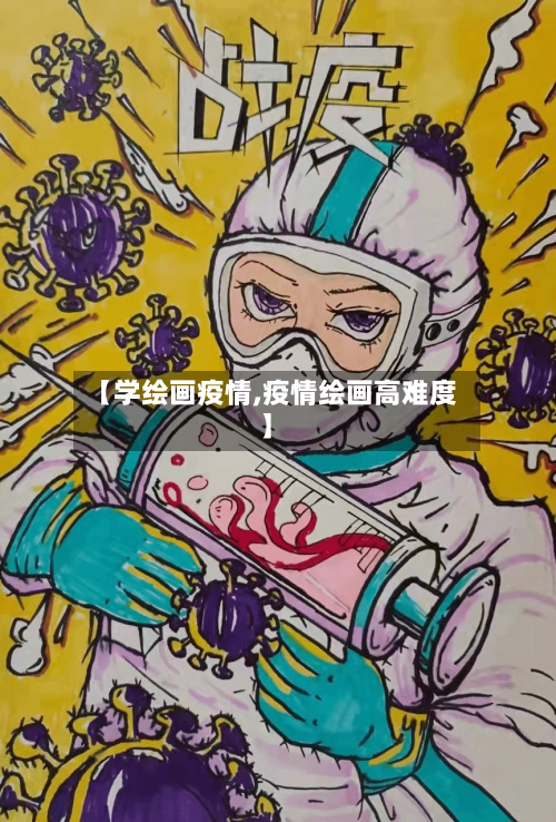 【学绘画疫情,疫情绘画高难度】