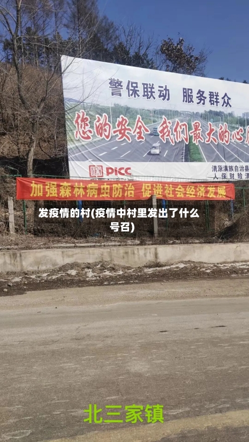 发疫情的村(疫情中村里发出了什么号召)-第2张图片